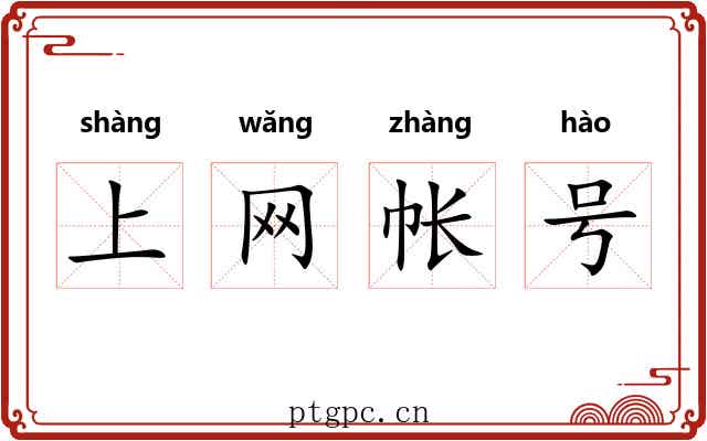 上网帐号 上网帐号