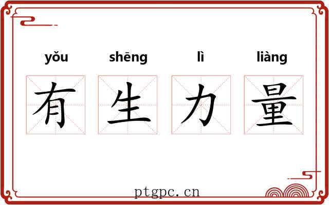有生力量 有生力量