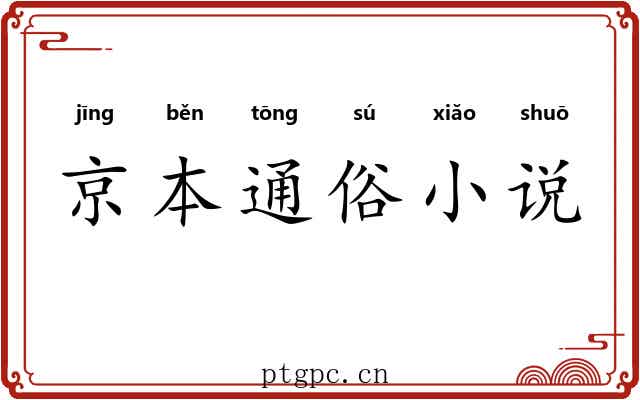 京本通俗小说 京本通俗小说