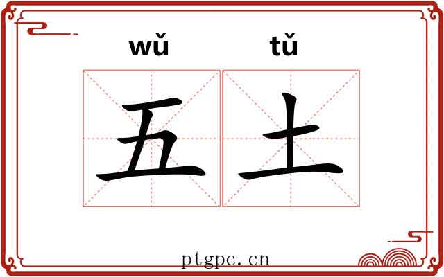 五土 五土