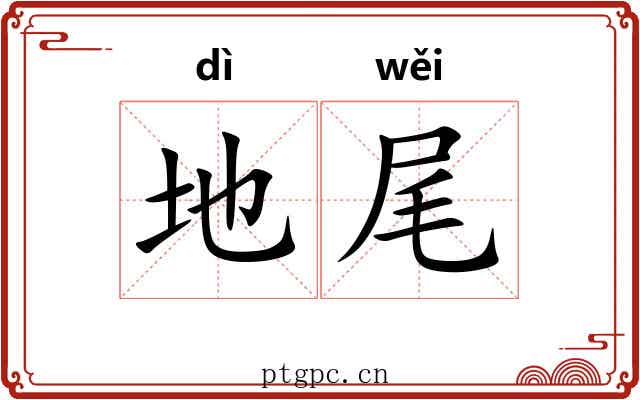 地尾 地尾