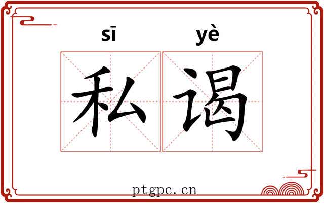 私谒