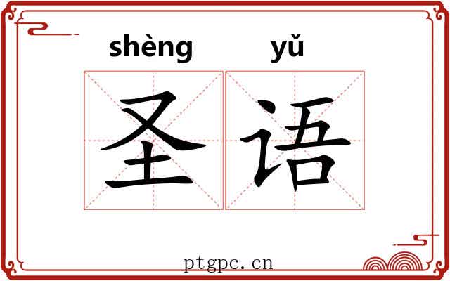 圣语