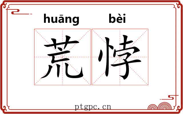 荒悖 荒悖