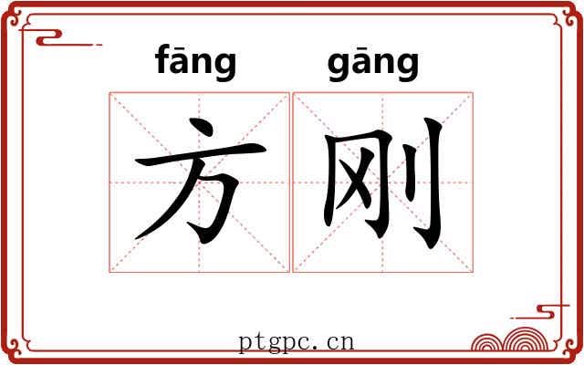 方刚