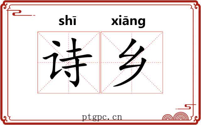 诗乡
