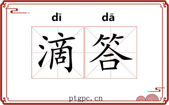 滴答