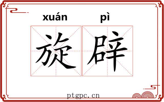 旋辟