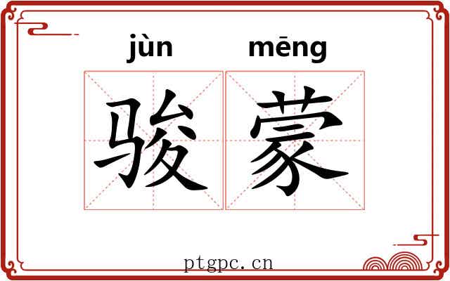 骏蒙