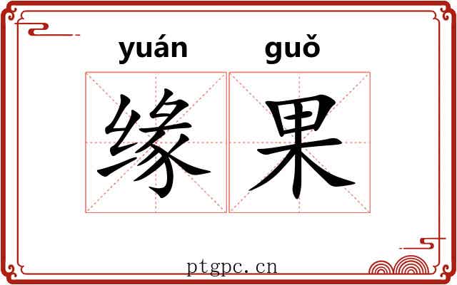 缘果