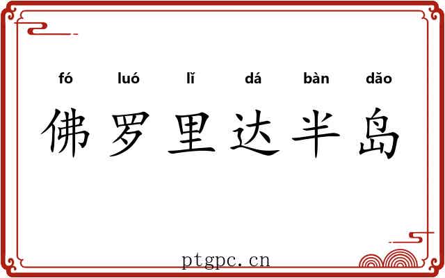 佛罗里达半岛 佛罗里达半岛