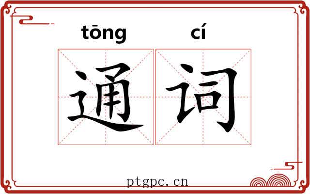 通词 通词