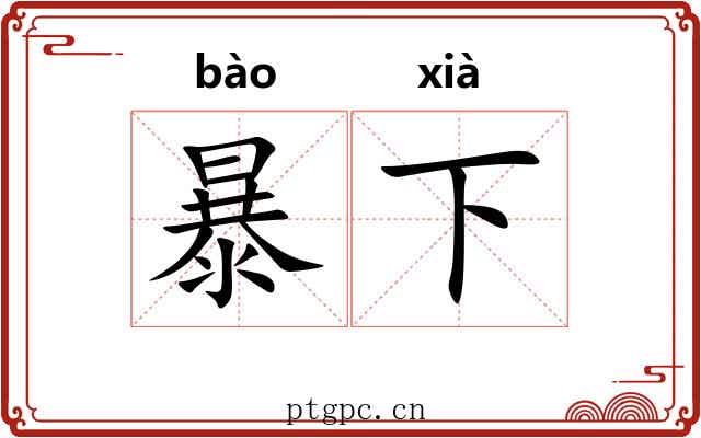 暴下 暴下