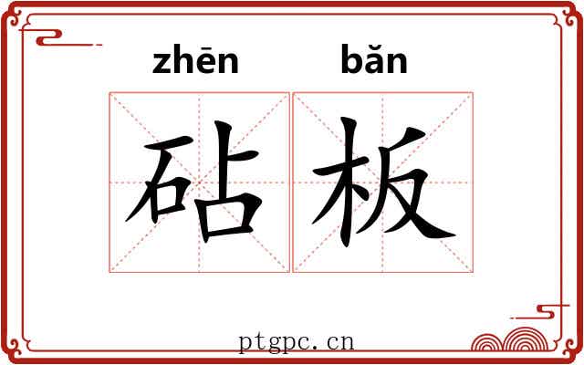 砧板