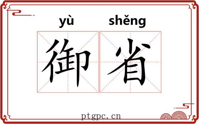 御省