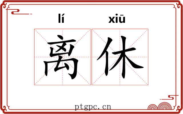 离休 离休