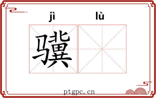 骥𫘧