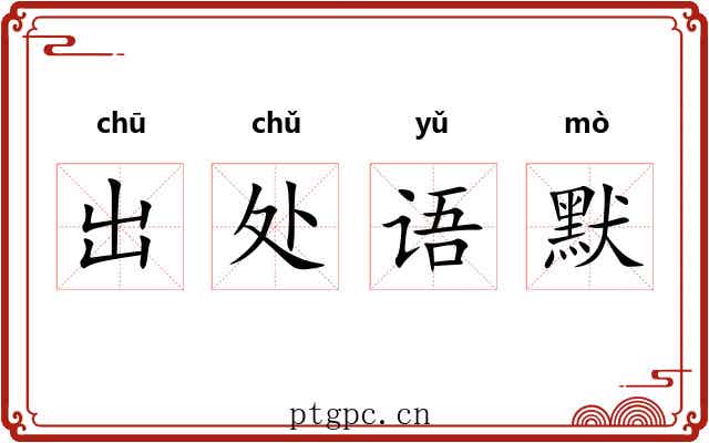 出处语默 出处语默