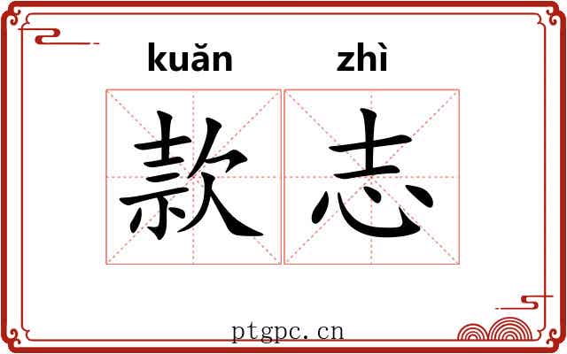 款志
