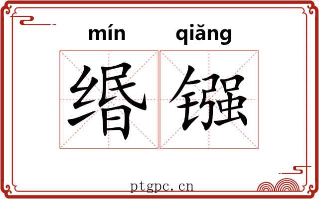 缗镪
