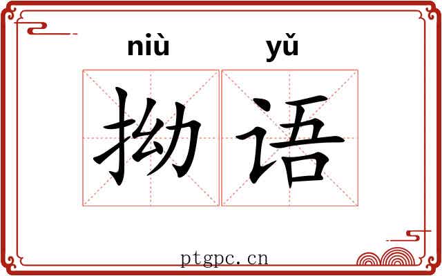 拗语