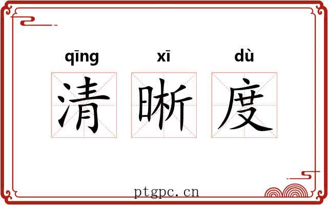 清晰度 清晰度