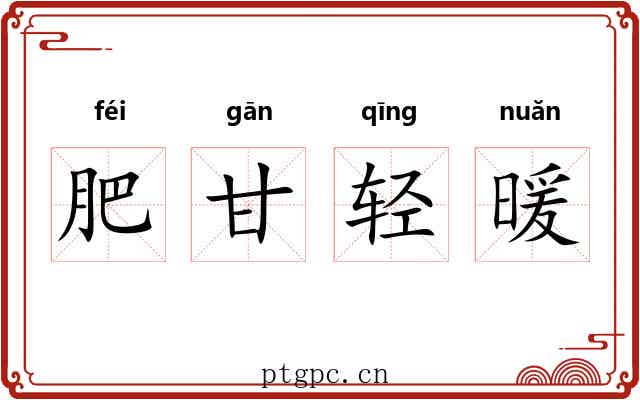 肥甘轻暖
