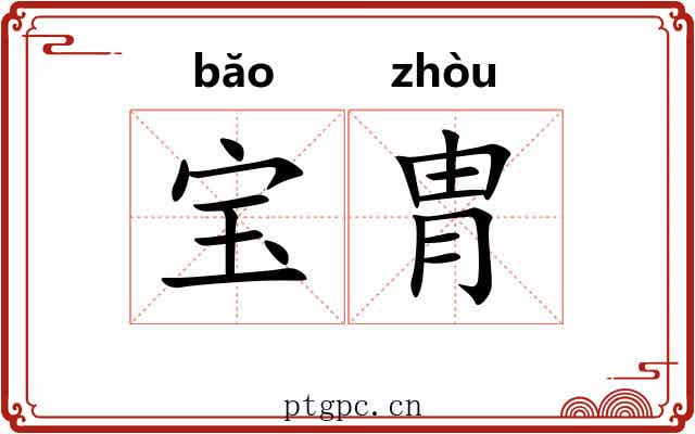 宝胄 宝胄