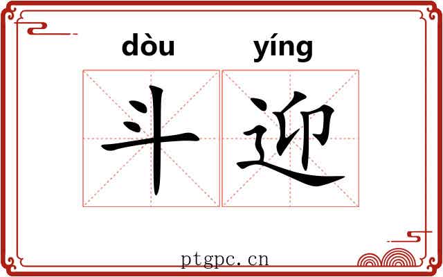 斗迎