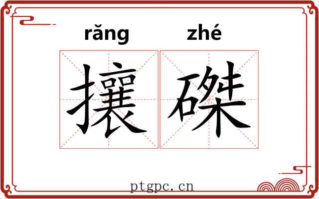 攘磔