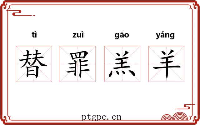 替罪羔羊 替罪羔羊