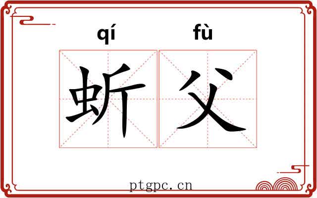 蚚父