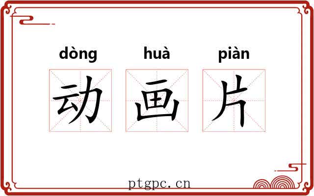 动画片 动画片