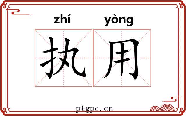 执用