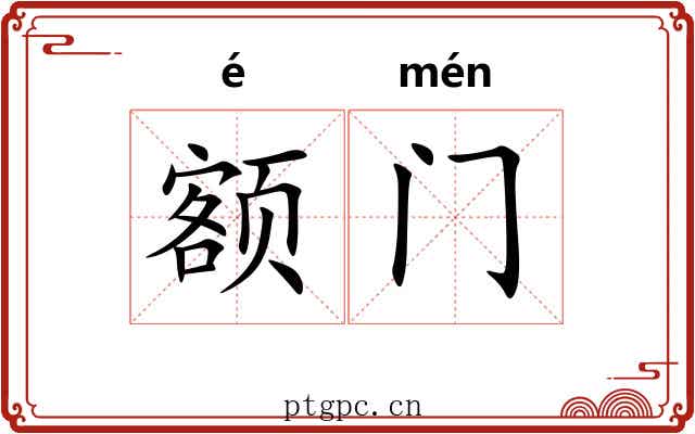 额门 额门