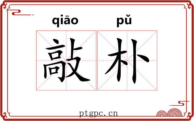 敲朴