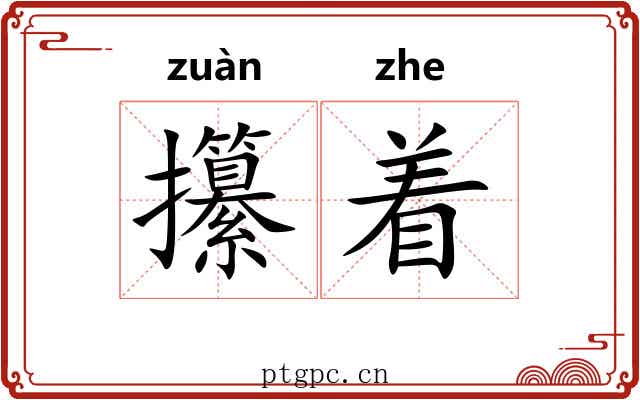 攥着 攥着