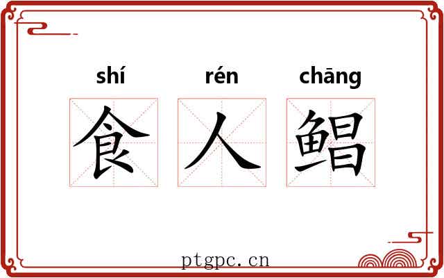 食人鲳 食人鲳