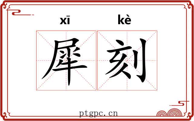 犀刻 犀刻