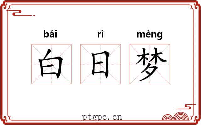 白日梦 白日梦