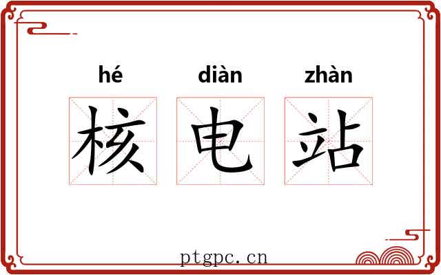 核电站