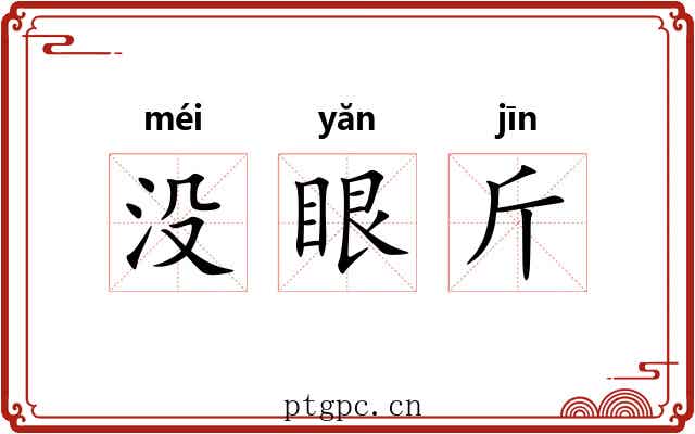 没眼斤 没眼斤