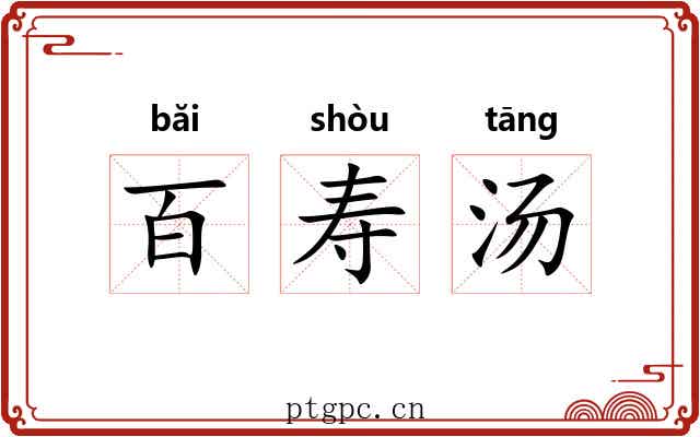 百寿汤