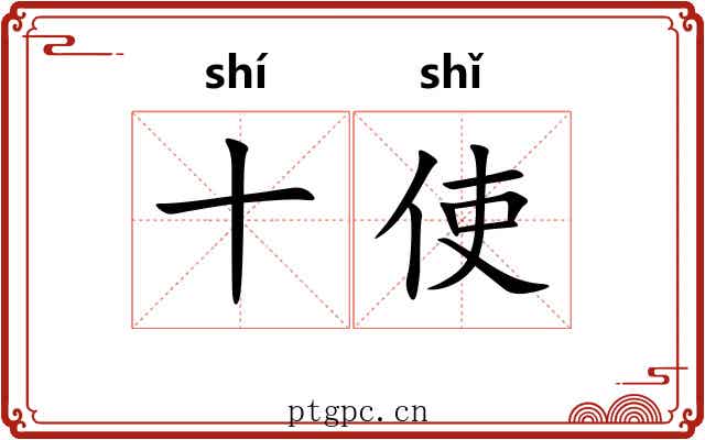 十使