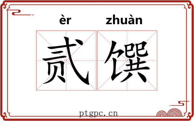 贰馔