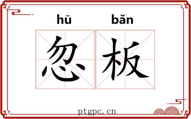 忽板