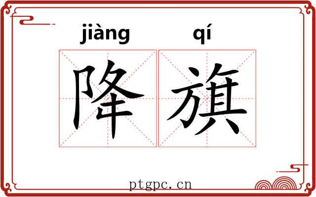 降旗