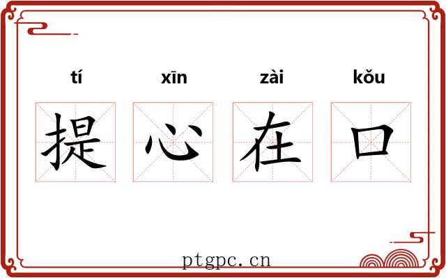 提心在口 提心在口