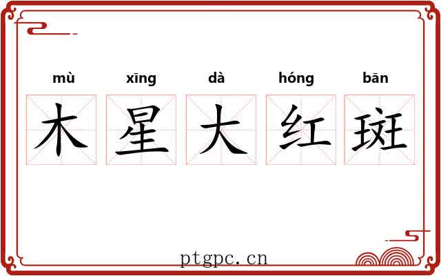 木星大红斑 木星大红斑