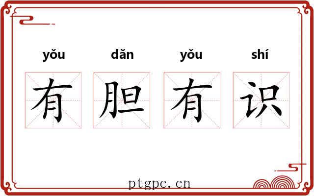 有胆有识 有胆有识